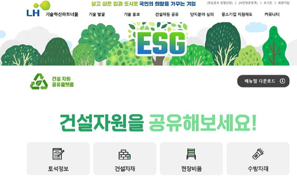 건설자원 공유플랫폼 화면. [사진=LH]