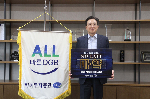 홍원식 하이투자증권 사장이 마약 근절을 위한 '노 엑시트(NO EXIT)' 캠페인에 동참했다. [사진=하이투자증권]