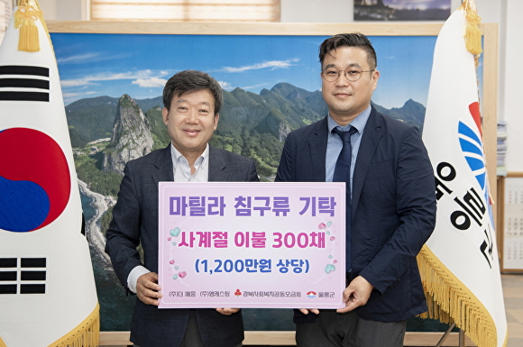 10일 (주)더 메종과 (주)엠캐스팅이 울릉군청을 방문해 관내 취약계층 지원을 위한 마틸라 사계절 이불 300점을 기탁했다. [사진=울릉군청]