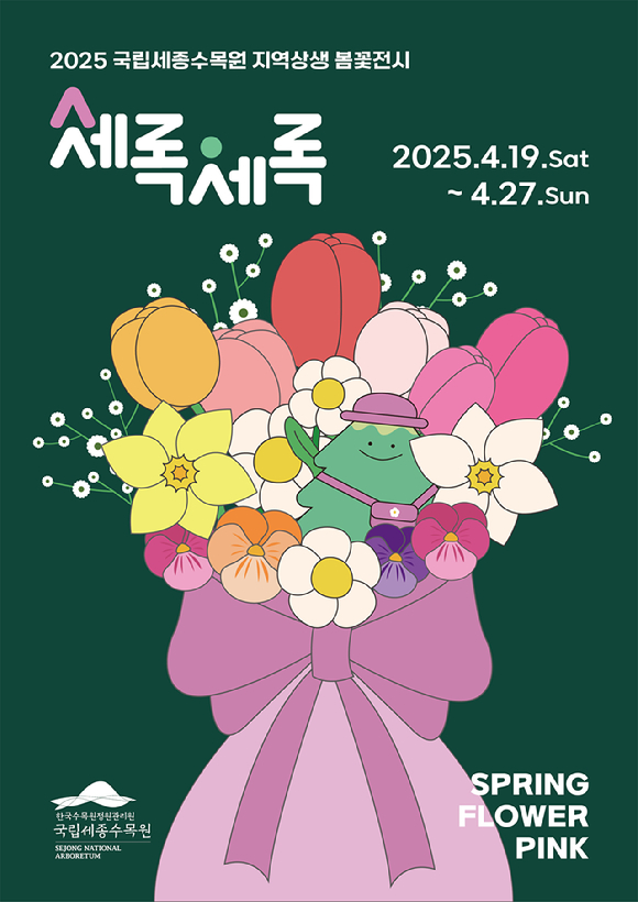 지역상생 봄꽃전시 '세록세록' 포스터. [사진=국립세종수목원]