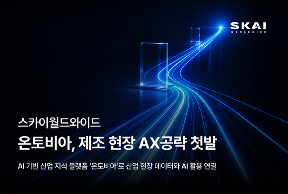 스카이월드와이드, '온토비아' 앞세워 제조 현장 AI 솔루션 본격 공급