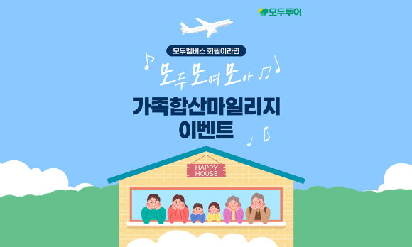 모두투어, 가족 합산 마일리지 이벤트 포스터. [사진=모두투어]
