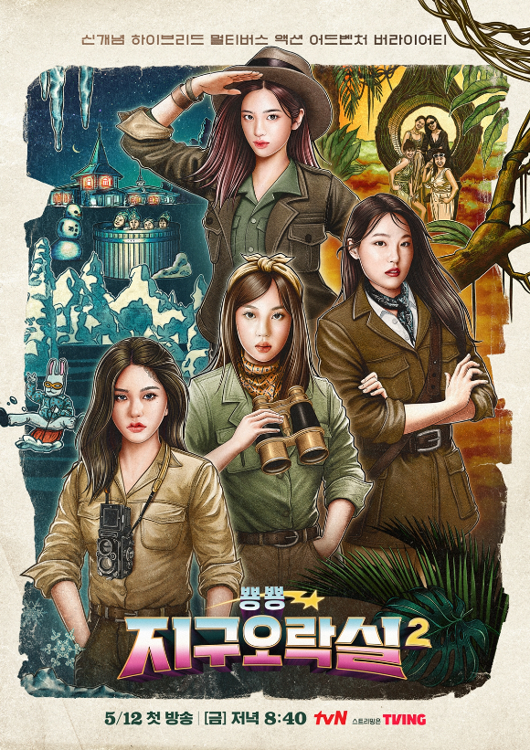 '뿅뿅 지구오락실2' 포스터 [사진=tvN]
