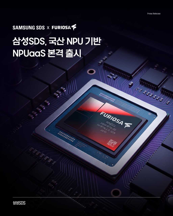 삼성SDS, 퓨리오사AI 레니게이드 기반 NPUaaS 출시