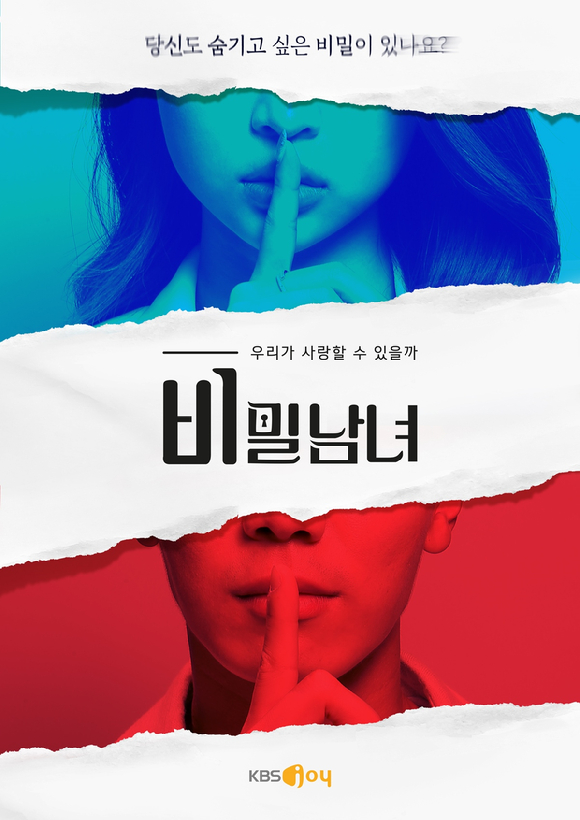 KBS Joy 새 연애 리얼리티 '비밀남녀'가 7월 첫 방송된다.  [사진=KBS Joy ]