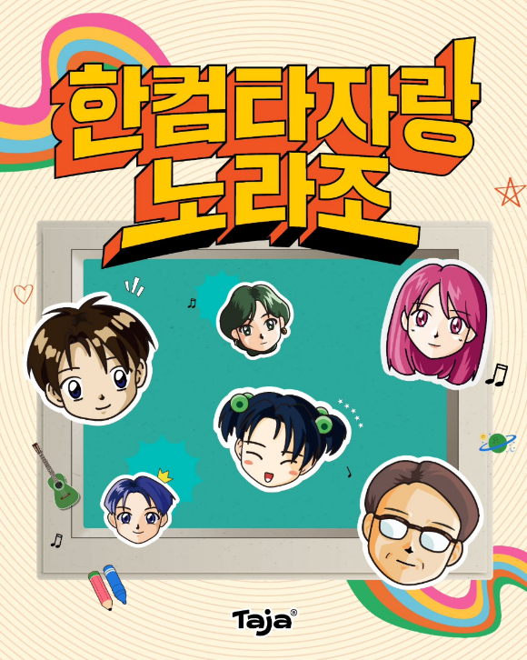 한컴타자랑 노라조 포스터. [사진=한컴]