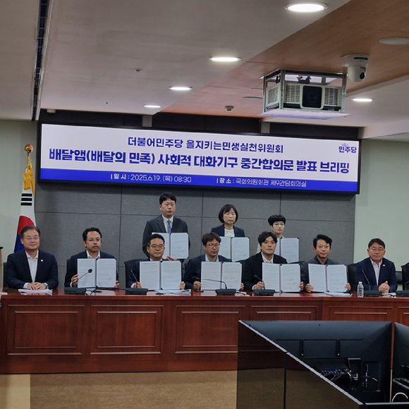 더불어민주당 을지키는민생실천위원회가 중재한 배달앱 사회적 대화기구가 19일 국회 의원회관에서 중간합의문을 발표했다. 민병덕 을지로위원장(왼쪽 세번째)과 김범석 우아한형제들 대표(왼쪽 두번째), 전국가맹점주협의회, 공정한플랫폼을위한사장협회 등 참석자들이 합의문에 서명한 뒤 기념 촬영을 하고 있다. [사진=전다윗 기자]