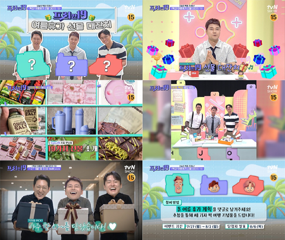 [오늘막방] '프리한 19', 10년만 종영…530회 여정 마무리