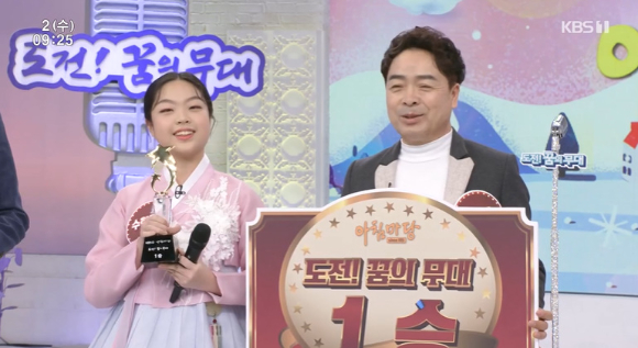 '아침마당' 수현공주가 1승을 차지했다.[사진=KBS 방송화면 캡처]