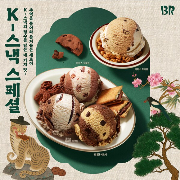 SPC 배스킨라빈스가 국내 스낵을 아이스크림으로 재해석한 'K-스낵' 플레이버 4종을 재출시한다고 25일 밝혔다 [사진=배스킨라빈스]