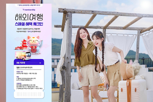 SK텔레콤은 여름 휴가철부터 추석 연휴까지 이어지는 해외여행 성수기를 맞아, 한국인 인기 여행지에서 활용할 수 있는 T멤버십 혜택을 대폭 강화한다고 1일 밝혔다. [사진=SKT]
