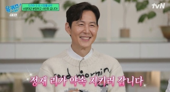 &apos;유퀴즈&apos; 이정재, &apos;얄미운사랑&apos; 첫방 시청률 공약 &quot;3% 넘으면 명동서 수양대군 분장 사인회&quot;