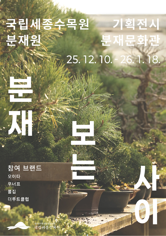 ‘분재 보는 사이’ 포스터. [사진=한국수목원정원관리원]