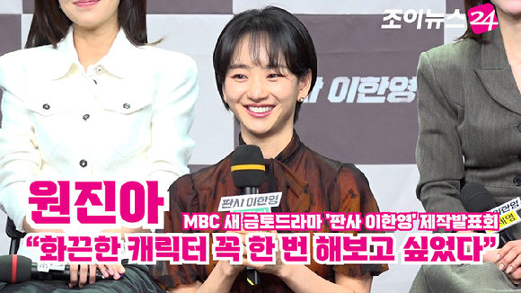 배우 원진아가 2일 오후 서울 마포구 상암동 MBC 골든마우스홀에서 열린 MBC 새 금토드라마 '판사 이한영' 제작발표회에 참석해 소감을 말하고 있다. [사진=문수지 기자]