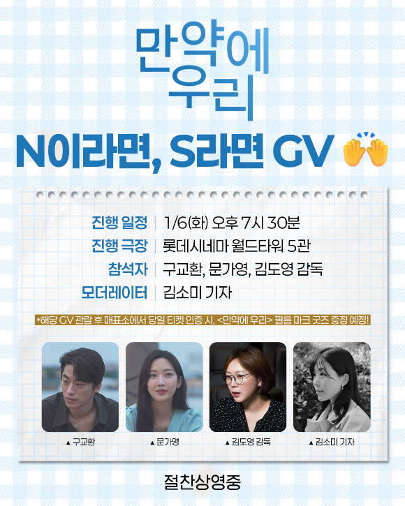 '만약에 우리' N이라면, S라면 GV [사진=쇼박스]