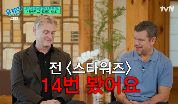 '유퀴즈' 동갑 크리스토퍼 놀란·맷 데이먼, 인생 영화도 똑같네 "'스타워즈', 12번·14번 봐"