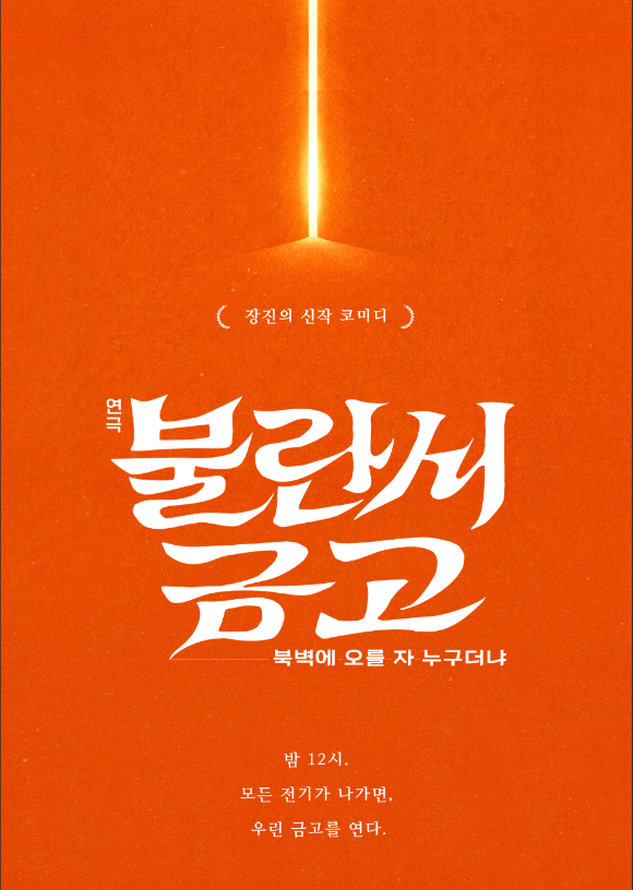 불란서 금고: 북벽에 오를 자 누구더냐 [사진=장차, 파크컴퍼니]