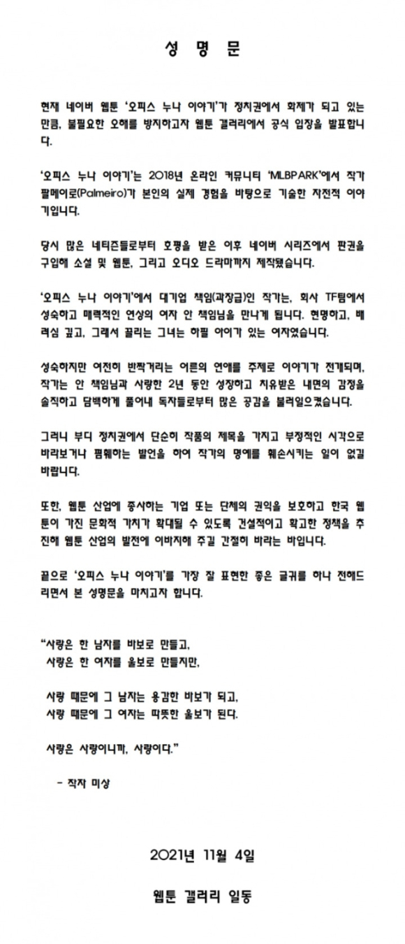 온라인 커뮤니티 디시인사이드 '웹툰 갤러리'가 지난 4일 이재명 더불어민주당 대선 후보의 이른바 '오피스 누나' 발언 논란에 대해 성명을 발표했다. [사진=디시인사이드 '웹툰 갤러리']