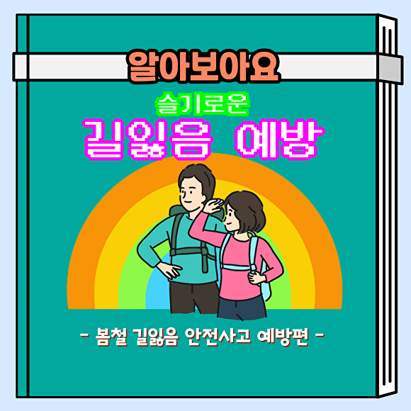 봄철 길 잃음 안전사고 예방 포스터 [사진=제주소방안전본부]