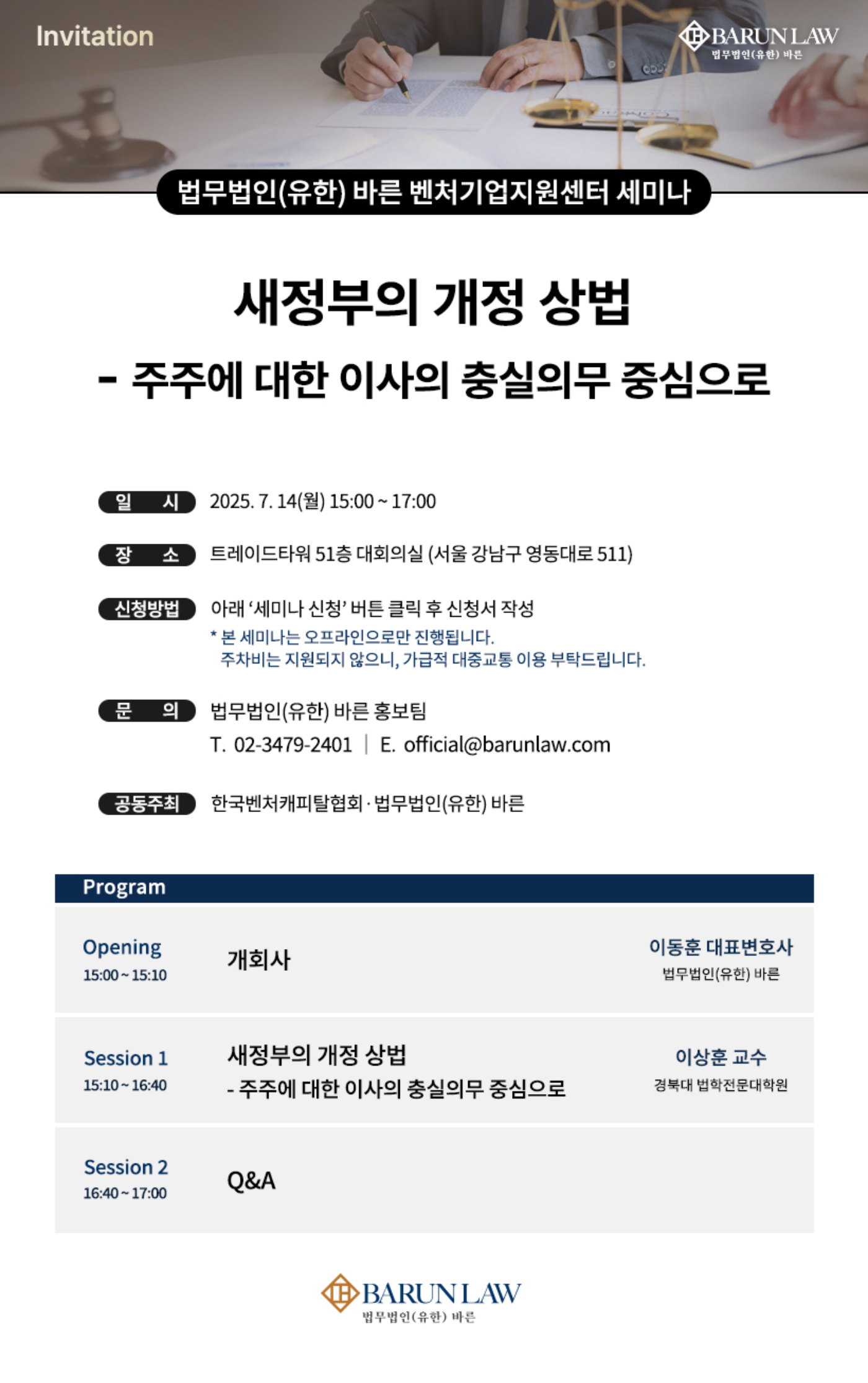'새정부의 개정 상법-주주에 대한 이사의 충실의무 중심으로' 세미나 포스터 [사진=법무법인(유한) 바른]