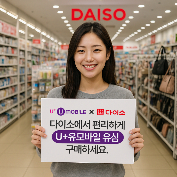 미디어로그의 알뜰폰 브랜드 U+유모바일이 다이소 741개 직영 매장에서 유심 판매를 시작했다. [사진=U+유모바일]