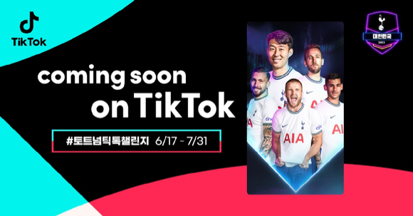 틱톡이 토트넘과 함께 마케팅 활동을 진행한다. 사진은 관련 이미지. [사진=틱톡]