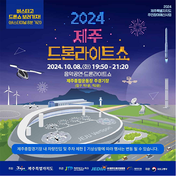 '2024 제주 드론라이트쇼' 포스터 [사진=제주특별자치도 ]