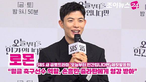 배우 로몬이 16일 오후 서울 목동 SBS에서 열린 SBS 새 금토드라마 '오늘부터 인간입니다만' 제작발표회에 참석해 소감을 말하고 있다. [사진=문수지 기자]