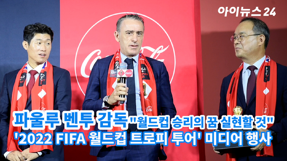 파울루 벤투 축구국가대표팀 감독이 지난 24일 오후 서울 여의도의 더 현대 서울 사운드 포레스트에서 열린 '2022 국제축구연맹(FIFA) 월드컵™ 트로피 투어' 미디어 행사에서 카타르 월드컵 준비 상황과 관련한 질문에 답하고 있다. 