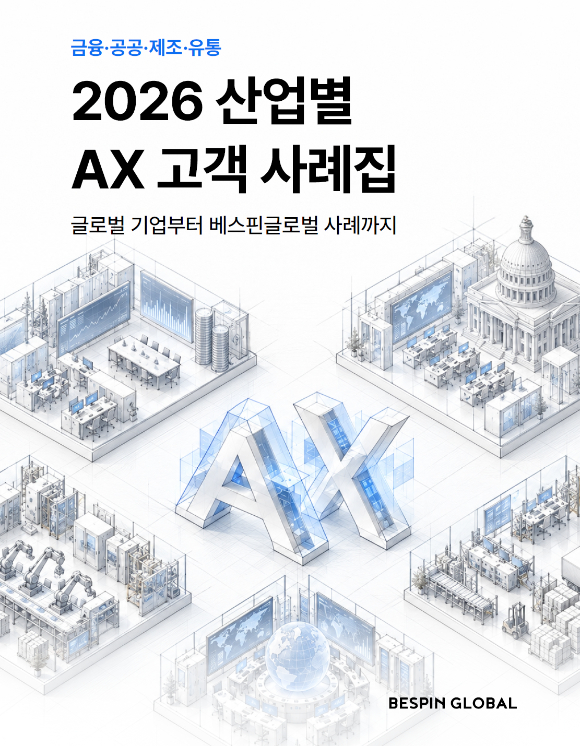 베스핀글로벌, '2026 산업별 AX 고객 사례집' 발간