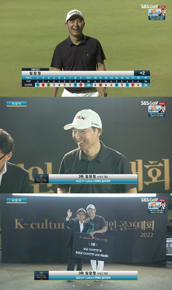 가수 임창정이 '연예인 골프대회'에서 3위의 영예를 안았다.  [사진=SBS Golf ]