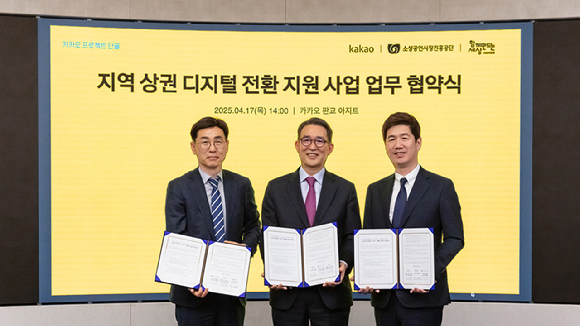 왼쪽부터 안태용 소상공인시장진흥공단(소진공) 부이사장, 김용덕 사단법인 함께만드는세상(사회연대은행) 이사장, 권대열 카카오 CA협의체 ESG(환경·사회·거버넌스) 위원장이 기념 사진을 찍고 있다. [사진=카카오]