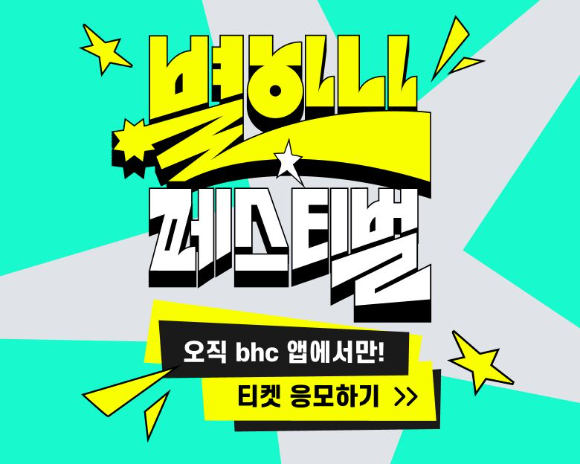 bhc가 오는 5월 9일 축제 '별 하나 페스티벌'을 앞두고, 자사 앱을 통해 본격적인 티켓 응모 프로모션에 돌입한다고 7일 밝혔다. [사진=다이닝브랜즈그룹]
