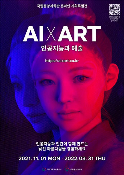 국립중앙과학관이 11월 1일부터 개최하는 '인공지능과 예술 전시회' 포스터에 가상인간 '다온'의 얼굴이 담겼다.  [사진=국립중앙과학관]