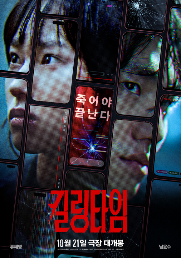 '킬링타임' 포스터 [사진=(주)더타이틀]