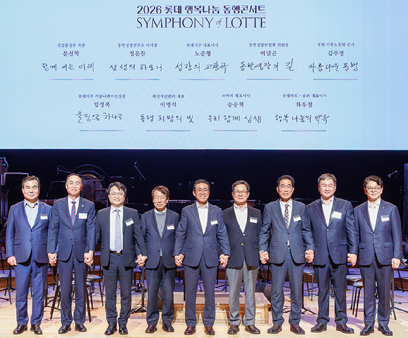 롯데는 27일 서울 송파구 롯데콘서트홀에서 파트너사 1300여 명을 초청해 '2026 롯데 행복나눔 동행콘서트'를 개최했다. [사진=롯데]