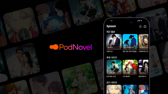 스푼, 오디오 소설 '팟노블' 글로벌 론칭...10분 단위 연재형 콘텐츠 - 뉴스 썸네일 이미지
