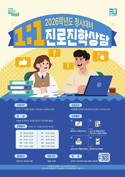 강북구가 12월 9일과 13일 강북구청 대강당에서 '2026학년도 정시 대비 대학입시 설명회'와 '1:1 진로진학 상담'을 개최한다. 사진은 관련 포스터. [사진=강북구]