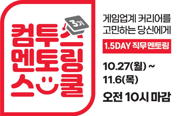 컴투스, 직무 탐색 프로그램 &apos;컴투스 멘토링 스쿨&apos; 3기 모집