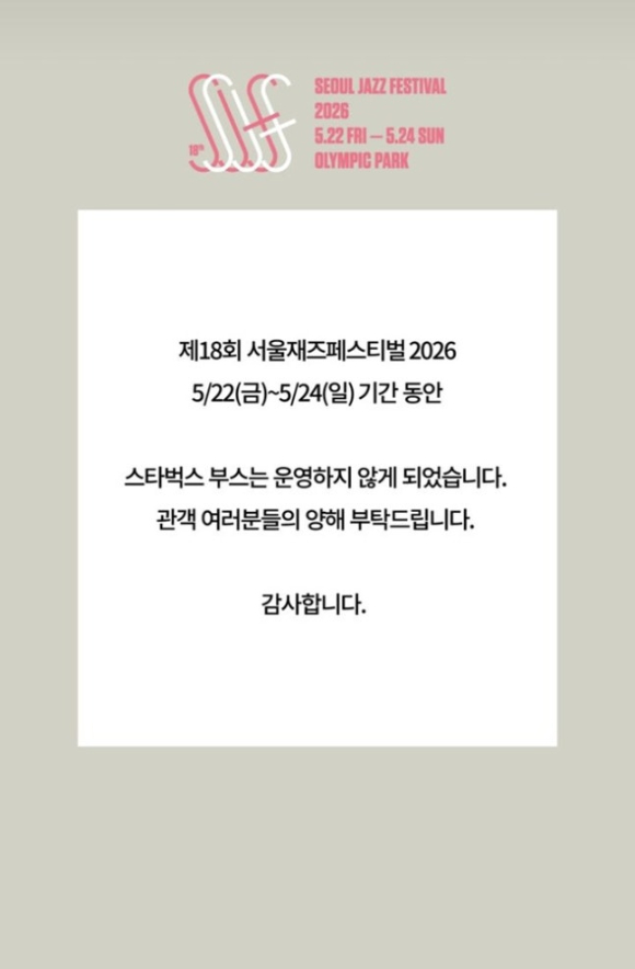 서울재즈페스티벌이 스타벅스 부스를 운영하지 않기로 했다. [사진=서재페 인스타그램 캡처]