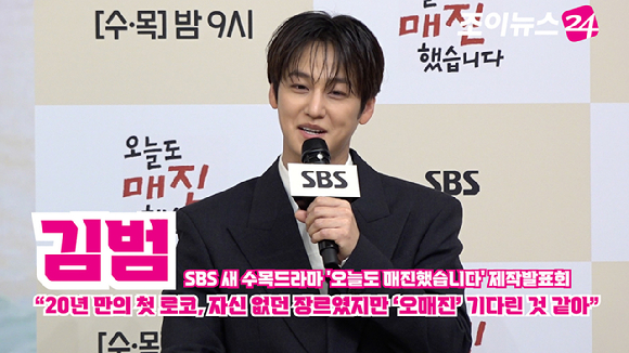 [조이TV] '오늘도 매진했습니다" 김범 "20년 만의 첫 로코, 자신 없던 장르였지만 '오매진' 기다린 것 같아"