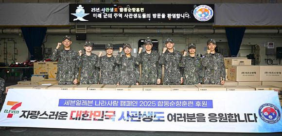 사관생도 합동순항훈련 후원. [사진=세븐일레븐]