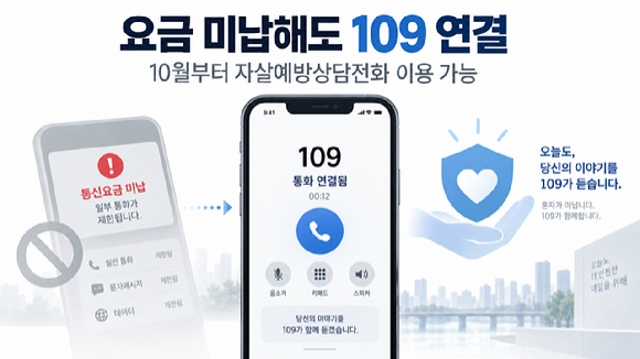 10월부터 통신요금 미납해도 '자살예방전화 109' 연결