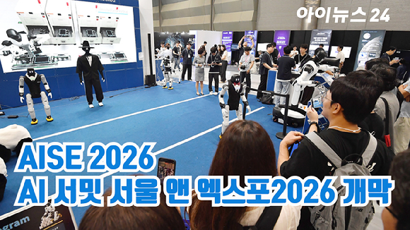 'AI 서밋 서울 앤 엑스포2026(AISE 2026)'가 19일 오전 서울 강남구 코엑스에서 개막했다. [사진=곽영래 기자]