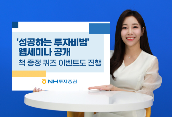 NH투자증권이 '성공하는 투자비법' 웹세미나를 공개했다 [사진=NH투자증권]