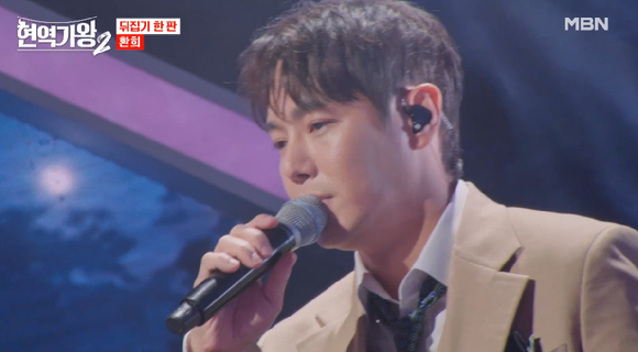 환희가 '현역가왕2'에서 경연 무대를 치르고 있다. [사진='현역가왕2' 캡처]