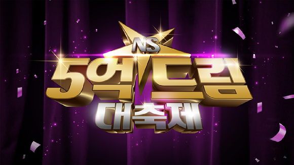 NS홈쇼핑 '5억 드림 대축제' 이벤트 포스터. [사진=NS홈쇼핑]