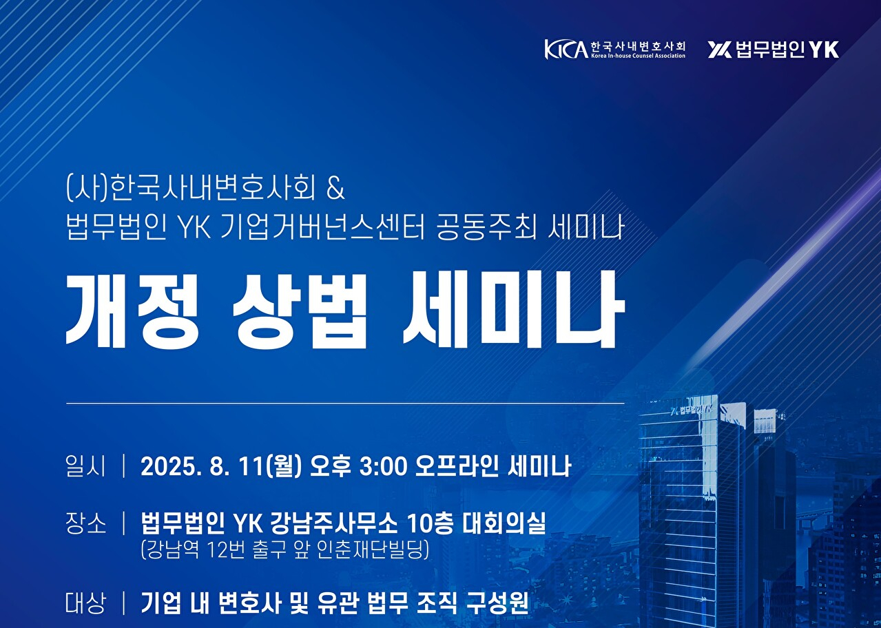 김화진 서울대학교 법학전문대학원 교수(왼쪽), 강진구 YK 기업거버넌스센터장 [사진=법무법인'YK']