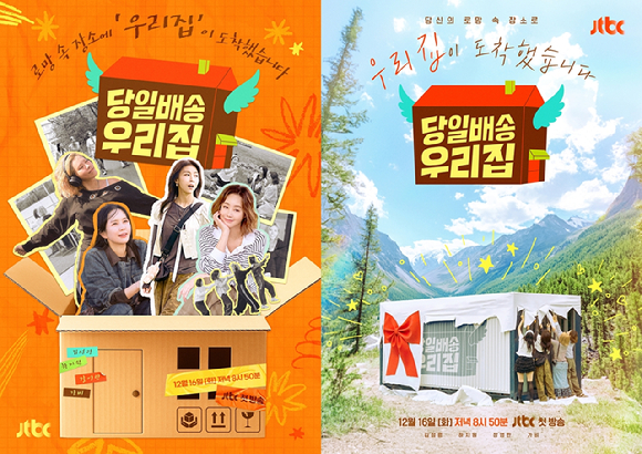 '당일배송 우리집' 포스터 [사진=JTBC]