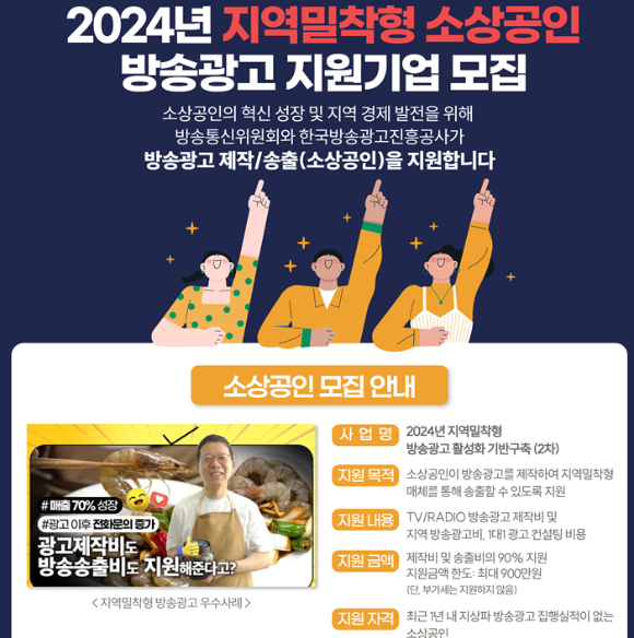 2024년 지역밀착형 소상공인 방송광고 지원기업 모집 포스터. [사진=방통위]